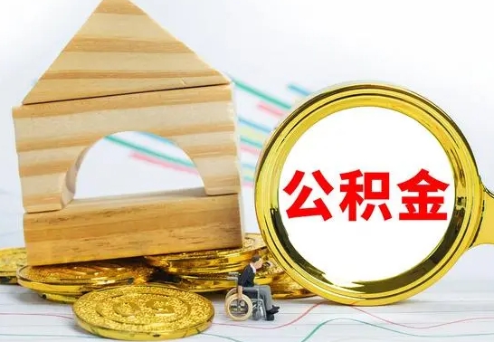 平邑代提公积金代提（代提公积金怎么操作）